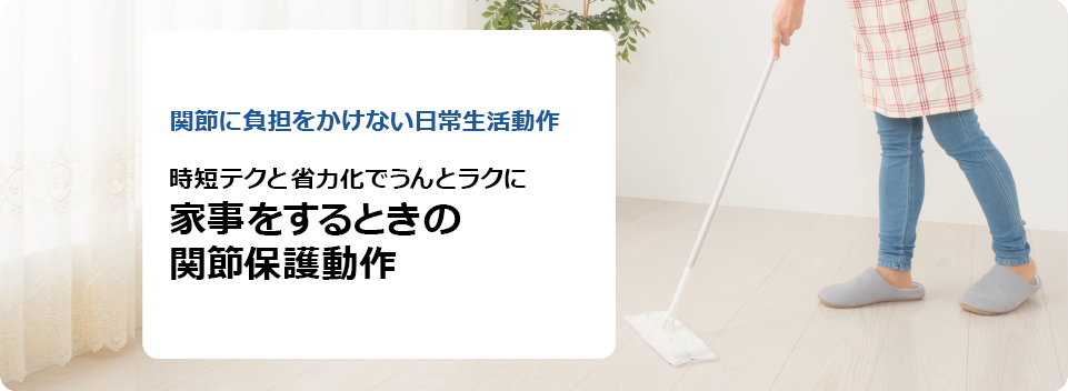 関節に負担をかけない日常生活動作 時短テクと省力化で　うんとラクに家事をするときの関節保護動作