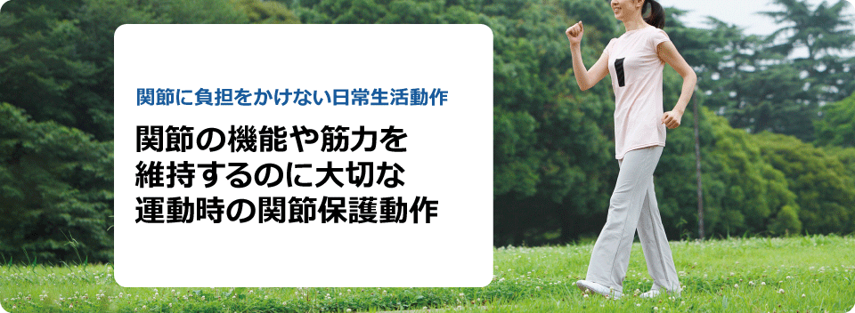 関節に負担をかけない日常生活動作 関節の機能や筋力を維持するのに大切な運動時の関節保護動作