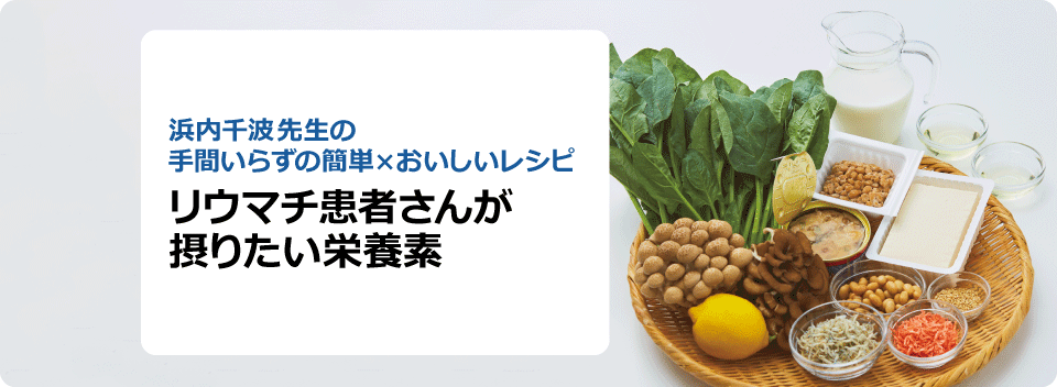 リウマチ患者さんが摂りたい栄養素