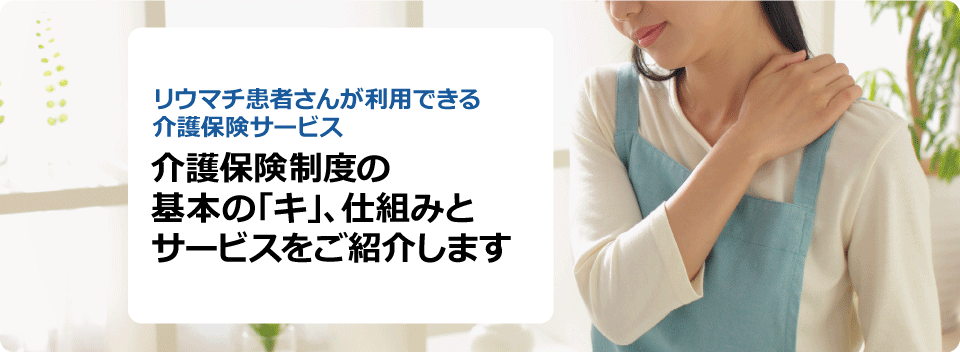 介護保険制度の基本の「キ」、仕組みとサービスをご紹介します