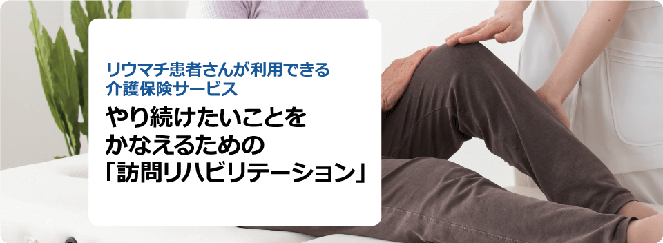 やり続けたいことをかなえるための「訪問リハビリテーション」