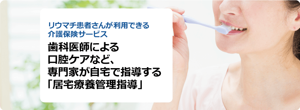 歯科医師による口腔ケアなど、専門家が自宅で指導する「居宅療養管理指導」