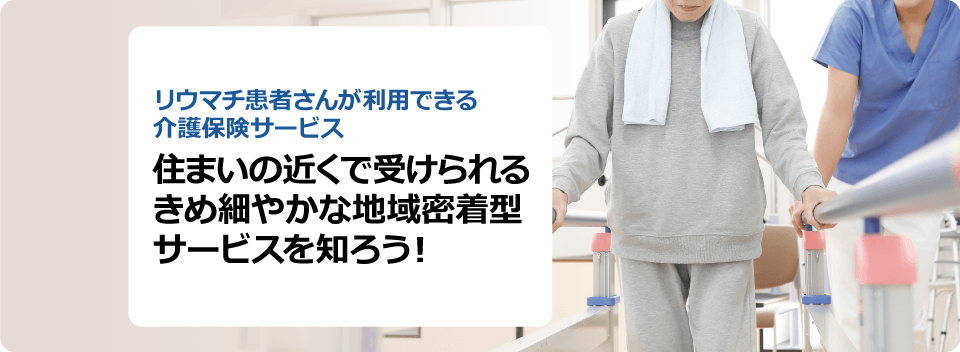 住まいの近くで受けられるきめ細やかな地域密着型サービスを知ろう！