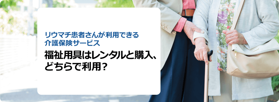 福祉用具はレンタルと購入、どちらで利用？