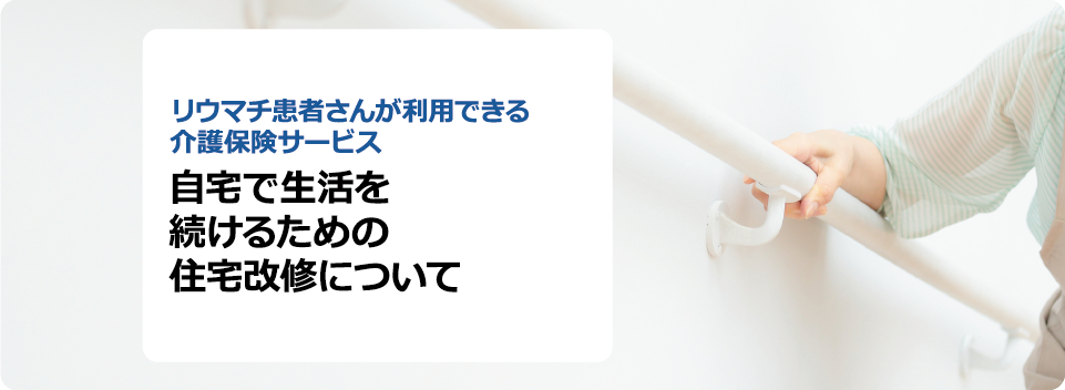 自宅で生活を続けるための住宅改修について