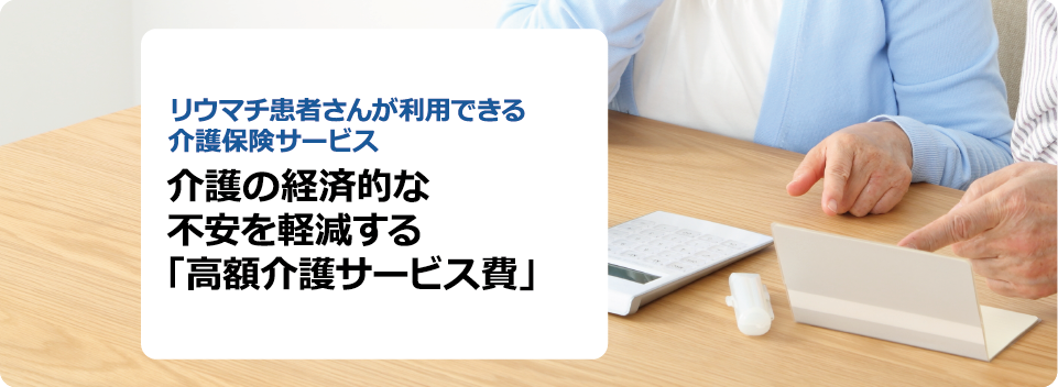 介護の経済的な不安を軽減する「高額介護サービス費」