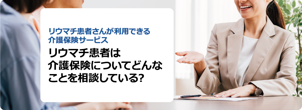 リウマチ患者は介護保険についてどんなことを相談している？