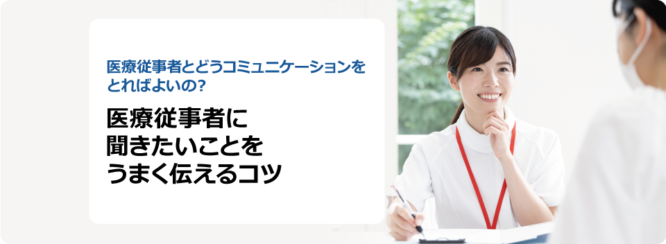 医療従事者に聞きたいことをうまく伝えるコツ