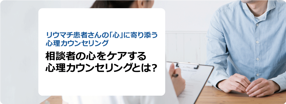 相談者の心をケアする心理カウンセリングとは？