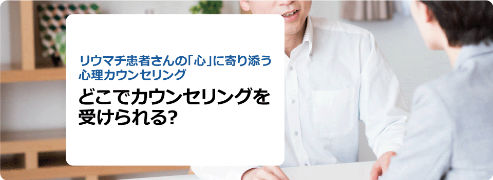 どこでカウンセリングを受けられる？