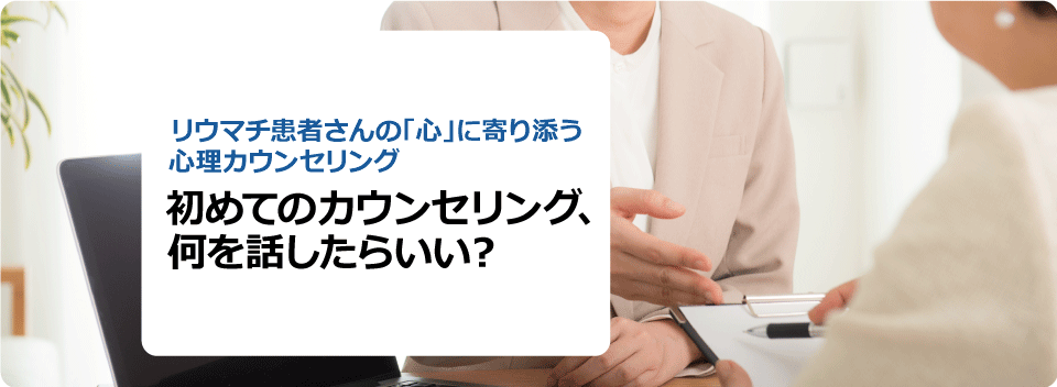 初めてのカウンセリング、何を話したらいい？