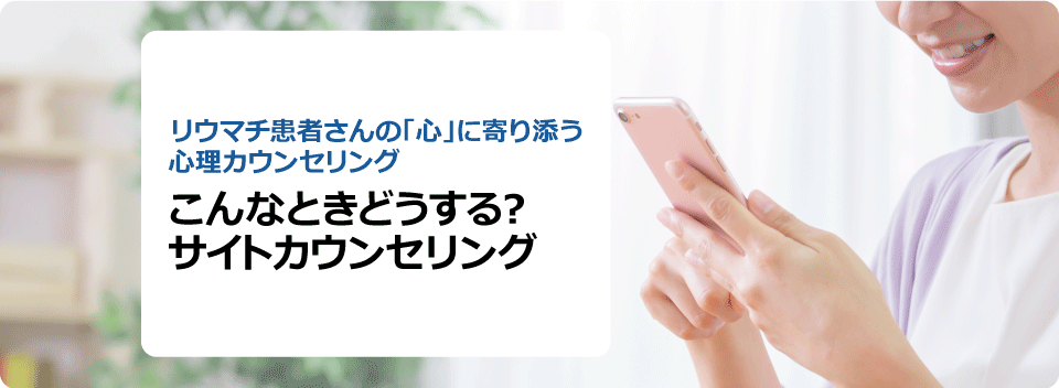 こんなときどうする？ サイトカウンセリング